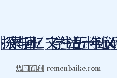 探索与回忆·文学生活五十年近义词是什么意思的图片